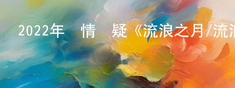 曹紅旗的網絡影視資源,2022年劇情懸疑《流浪之月/流浪的月》BD日語中字迅雷下載_深夜電影